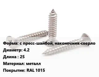 Саморез с пресс-шайбой, наконечник-сверло D=4.2 L=25 металл RAL 1015